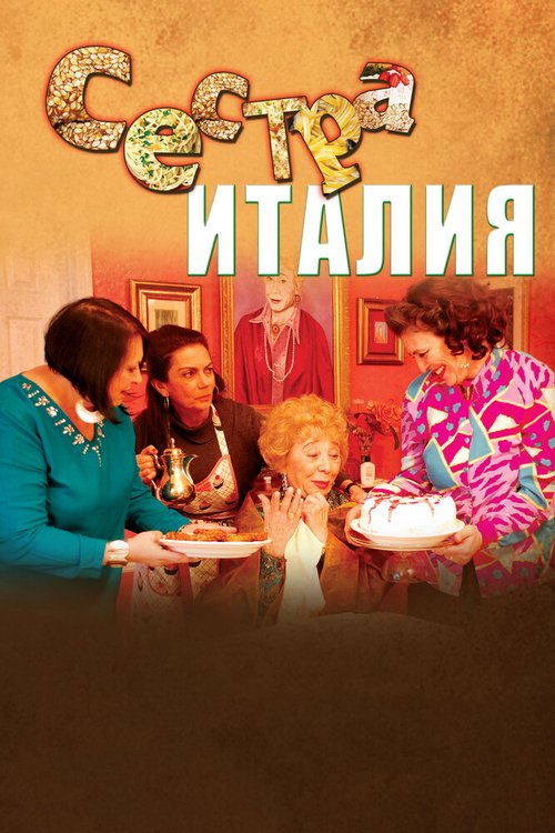 Смотреть фильм Сестра Италия / Sister Italy (2012) онлайн в хорошем качестве HDRip