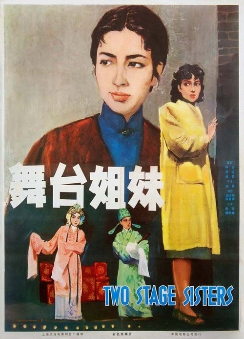 Смотреть фильм Сестры по сцене / Wutai jiemei (1964) онлайн в хорошем качестве SATRip