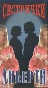 Смотреть фильм Сестрички Либерти (1991) онлайн в хорошем качестве HDRip