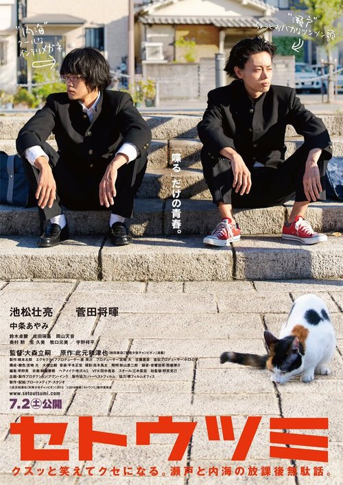 Смотреть фильм Сэто-и-Уцуми / Setoutsumi (2016) онлайн в хорошем качестве CAMRip
