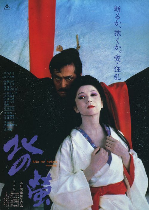 Смотреть фильм Северные светлячки / Kita no hotaru (1984) онлайн в хорошем качестве SATRip