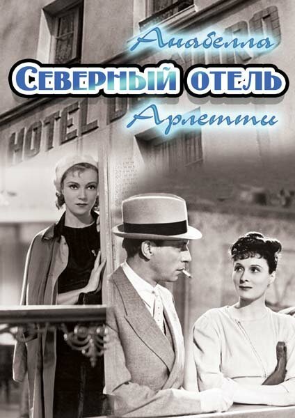 Смотреть фильм Северный отель / Hôtel du Nord (1938) онлайн в хорошем качестве SATRip