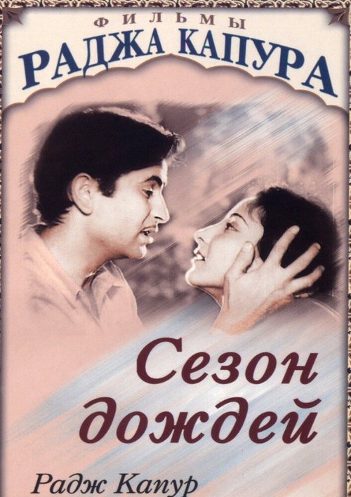 Смотреть фильм Сезон дождей / Barsaat (1949) онлайн в хорошем качестве SATRip