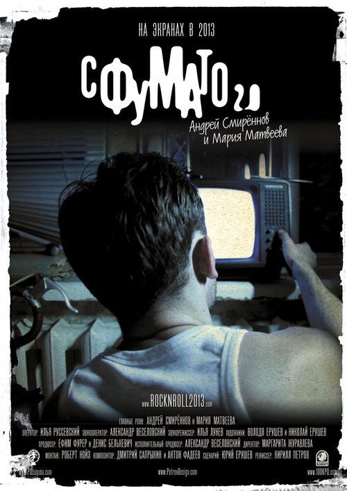 Смотреть фильм Сфумато 2.0 (2012) онлайн 