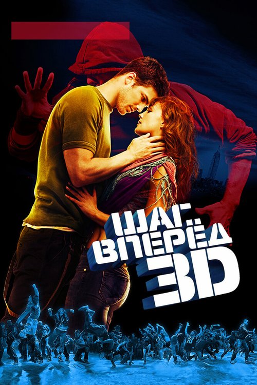 Смотреть фильм Шаг вперед 3D / Step Up 3D (2010) онлайн в хорошем качестве HDRip