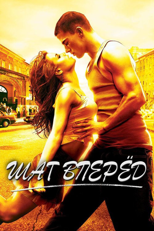 Смотреть фильм Шаг вперед / Step Up (2006) онлайн в хорошем качестве HDRip