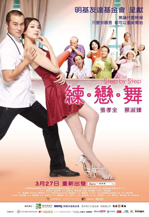 Смотреть фильм Шаг за шагом / Lian. lian. wu (2009) онлайн в хорошем качестве HDRip