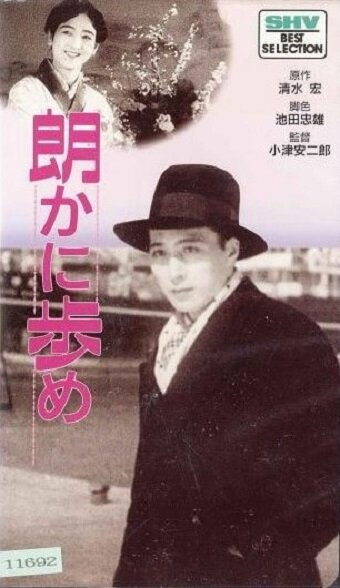 Смотреть фильм Шагай бодрее / Hogaraka ni ayume (1930) онлайн в хорошем качестве SATRip