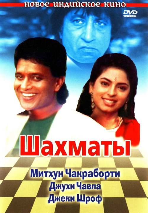 Смотреть фильм Шахматы / Shatranj (1993) онлайн в хорошем качестве HDRip