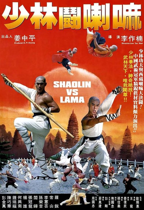 Смотреть фильм Шаолинь против ламы / Shao Lin dou La Ma (1983) онлайн в хорошем качестве SATRip