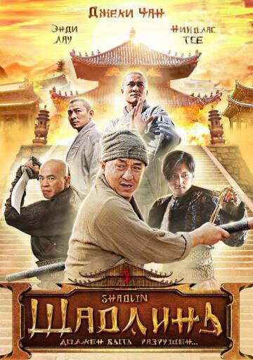Смотреть фильм Шаолинь / San Siu Lam zi (2011) онлайн в хорошем качестве HDRip