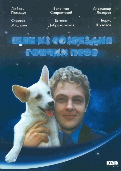 Смотреть фильм Щен из созвездия «Гончих псов» (1991) онлайн в хорошем качестве HDRip