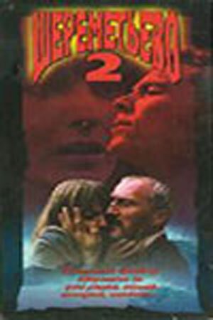 Смотреть фильм Шереметьево 2 (1990) онлайн в хорошем качестве HDRip