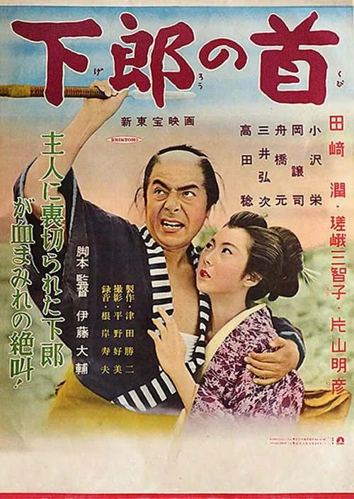 Смотреть фильм Шея вассала / Gerô no kubi (1955) онлайн в хорошем качестве SATRip