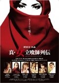 Смотреть фильм Shin onna tachiguishi retsuden (2007) онлайн в хорошем качестве HDRip