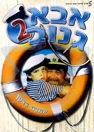 Смотреть фильм Шкипер Чико 2 / Abba Ganuv II (1989) онлайн в хорошем качестве SATRip