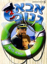 Смотреть фильм Шкипер Чико 3 / Abba Ganuv III (1991) онлайн в хорошем качестве HDRip
