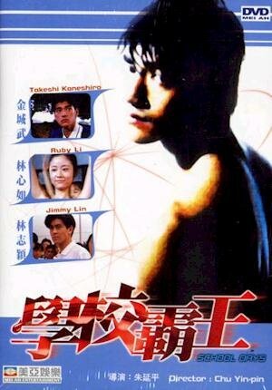 Смотреть фильм Школьные дни / Xiao yuan gan si tui (1995) онлайн в хорошем качестве HDRip