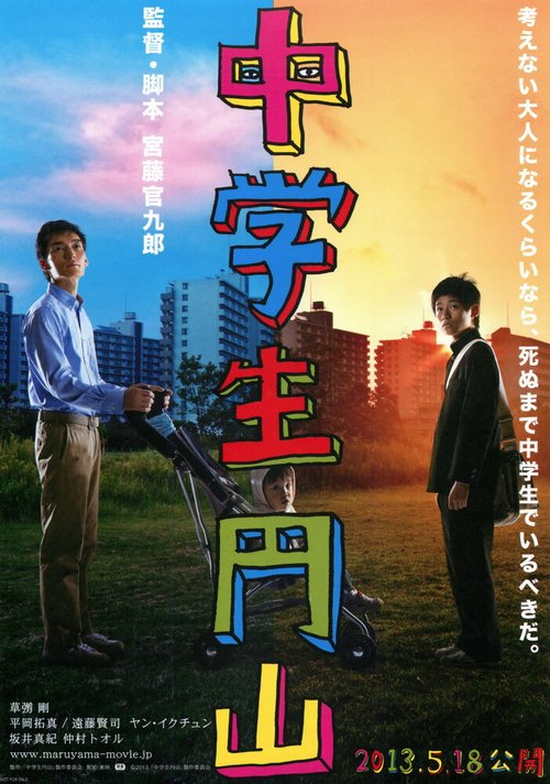 Смотреть фильм Школьник Маруяма / Chûgakusei Maruyama (2013) онлайн в хорошем качестве HDRip