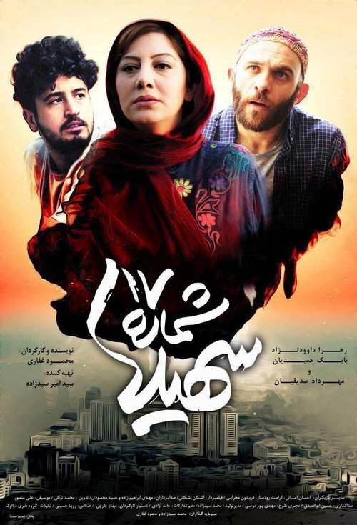 Смотреть фильм Shomareh 17 Soheila (2017) онлайн в хорошем качестве HDRip