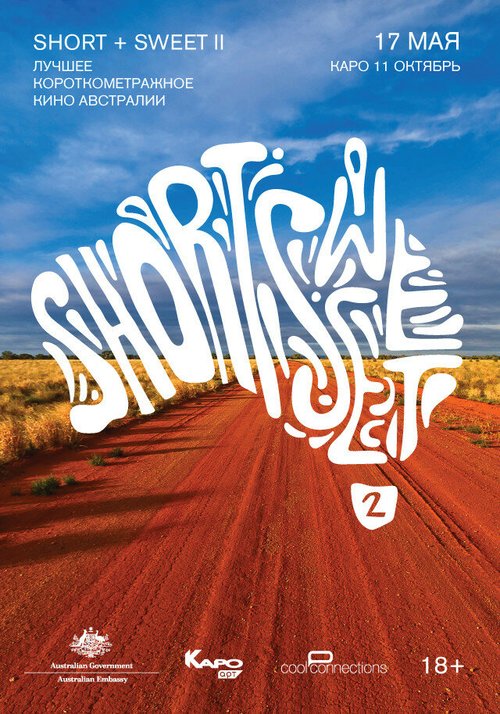 Short + Sweet 2: Лучшее короткометражное кино Австралии / Short + Sweet 2: Best Short Films from Australia