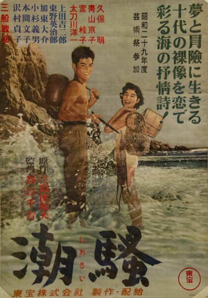 Смотреть фильм Шум прибоя / Shiosai (1954) онлайн в хорошем качестве SATRip