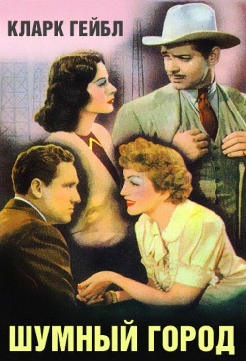 Смотреть фильм Шумный город / Boom Town (1940) онлайн в хорошем качестве SATRip