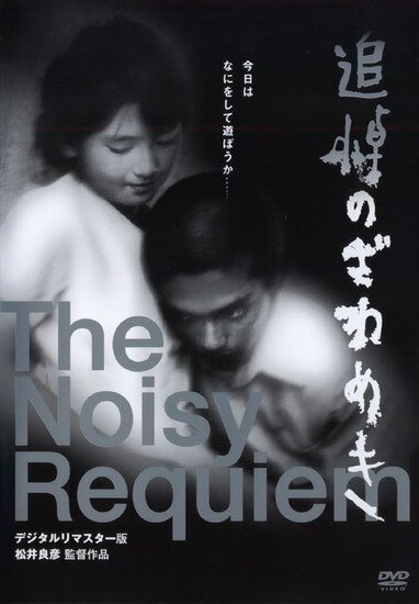 Смотреть фильм Шумный реквием / Tsuitô no zawameki (1988) онлайн в хорошем качестве SATRip