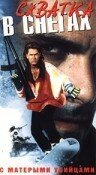 Смотреть фильм Схватка в снегах / White Fury (1990) онлайн в хорошем качестве HDRip