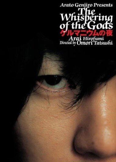 Смотреть фильм Шёпот богов / Gerumaniumu no yoru (2005) онлайн в хорошем качестве HDRip