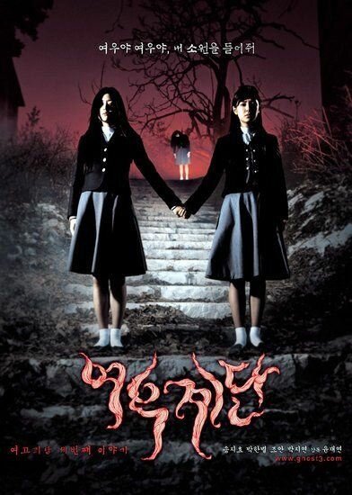 Смотреть фильм Шёпот стен 3 / Yeogo goedam 3: yeougyedan (2003) онлайн в хорошем качестве HDRip