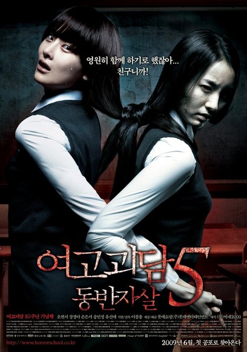 Смотреть фильм Шёпот стен 5 / Yeogo goedam 5: dongbanjasal (2009) онлайн в хорошем качестве HDRip
