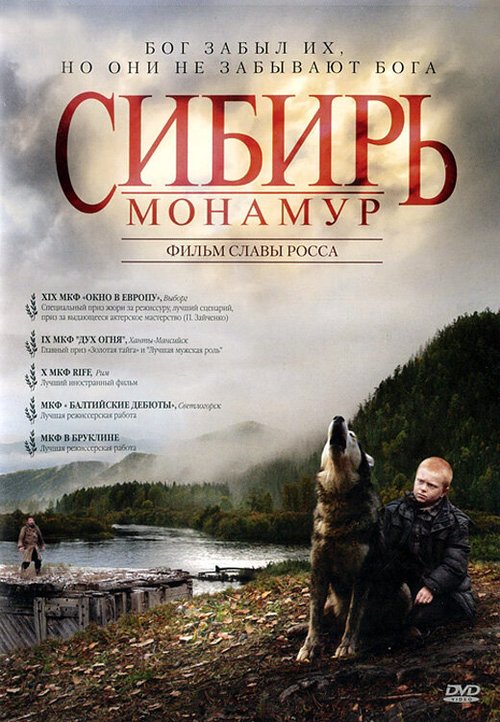 Смотреть фильм Сибирь. Монамур (2011) онлайн в хорошем качестве HDRip