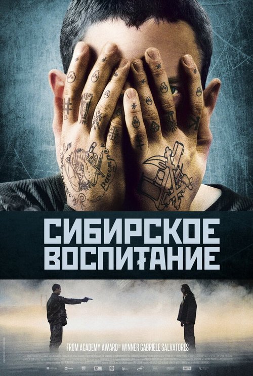 Смотреть фильм Сибирское воспитание / Educazione siberiana (2012) онлайн в хорошем качестве HDRip