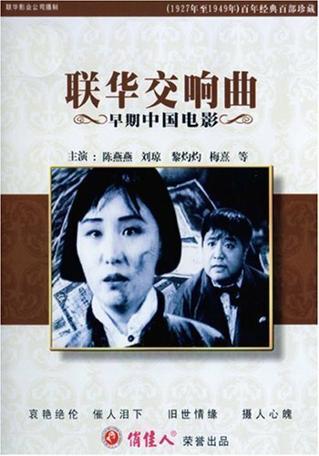 Смотреть фильм Симфония Ляньхуа / Lian hua jiao xiang qu (1937) онлайн в хорошем качестве SATRip