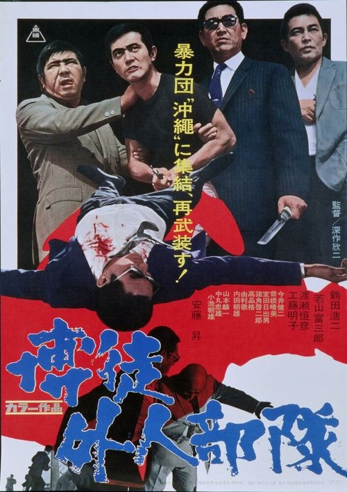 Смотреть фильм Симпатия к неудачнику / Bakuto gaijin butai (1971) онлайн в хорошем качестве SATRip