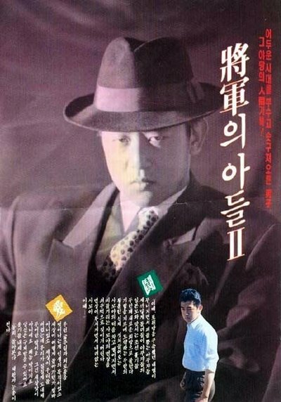 Смотреть фильм Сын генерала 2 / Janggunui adeul II (1991) онлайн в хорошем качестве HDRip