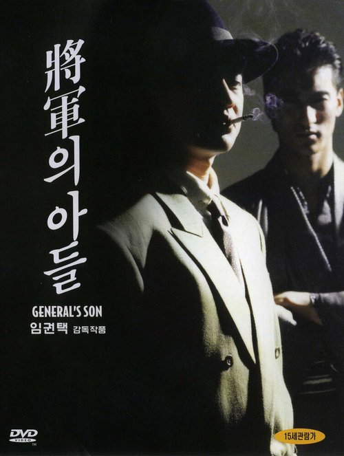Смотреть фильм Сын генерала / Janggunui adeul (1990) онлайн в хорошем качестве HDRip