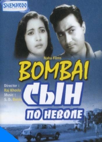 Смотреть фильм Сын по неволе / Bombai Ka Babu (1960) онлайн в хорошем качестве SATRip