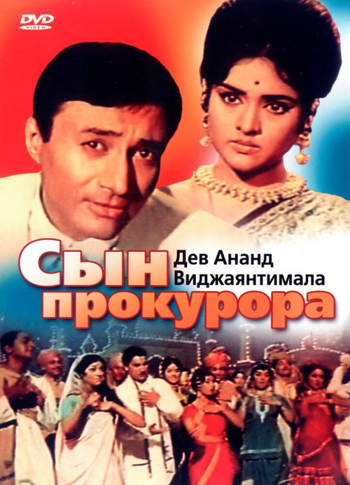 Смотреть фильм Сын прокурора / Duniya (1968) онлайн в хорошем качестве SATRip
