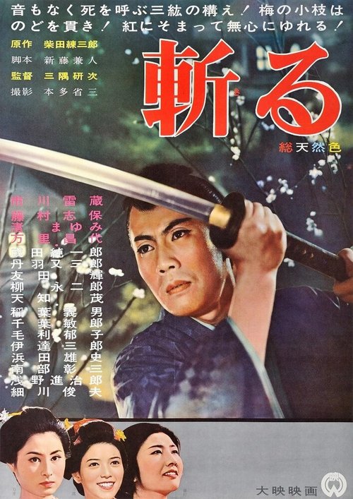 Смотреть фильм Сын судьбы / Kiru (1962) онлайн в хорошем качестве SATRip