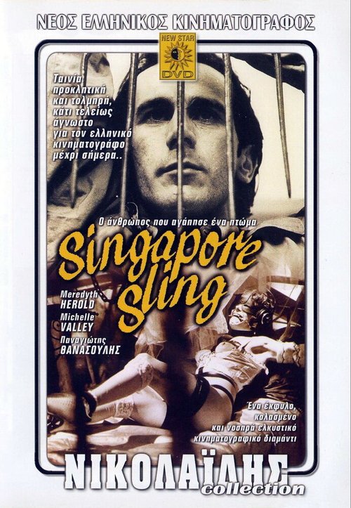 Сингапурский Слинг / Singapore sling: O anthropos pou agapise ena ptoma