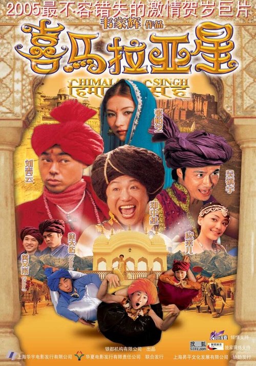Смотреть фильм Сингх с Гималаев / Hei ma lai ah sing (2005) онлайн в хорошем качестве HDRip