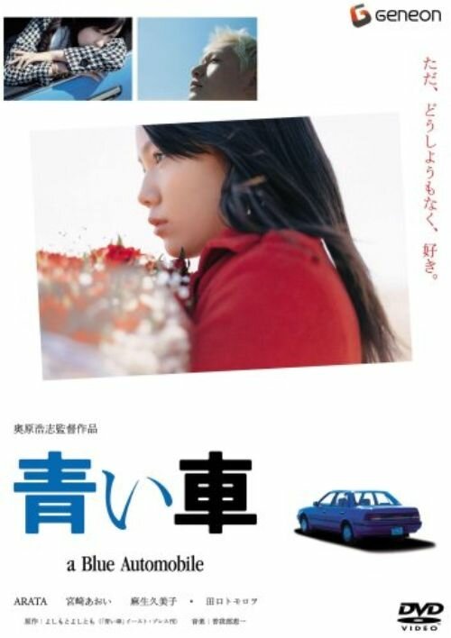 Синий автомобиль / Aoi kuruma