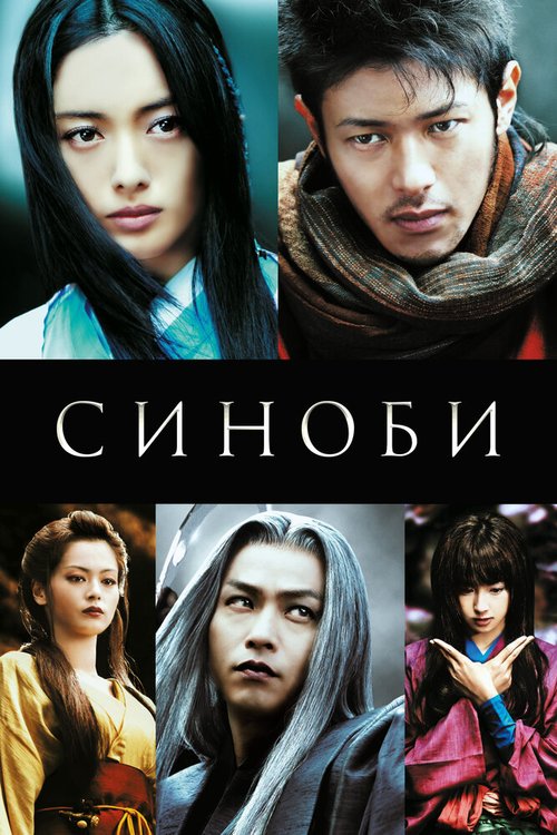 Смотреть фильм Синоби / Shinobi (2005) онлайн в хорошем качестве HDRip