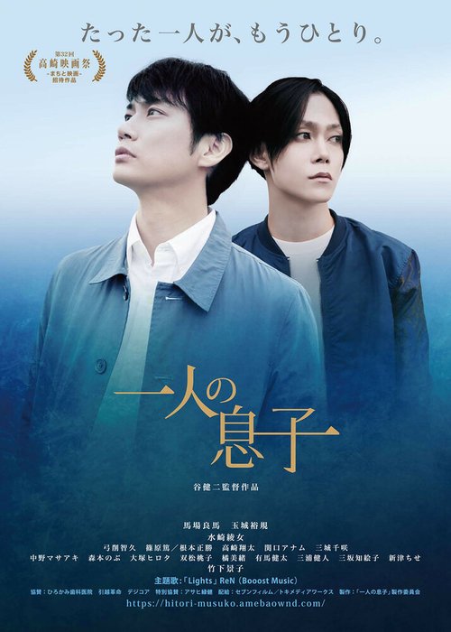 Смотреть фильм Сыновья одного отца / Hitori no Musuko (2018) онлайн в хорошем качестве HDRip