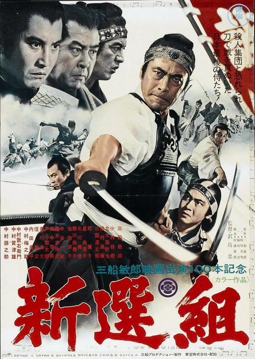 Смотреть фильм Синсэнгуми / Shinsengumi (1969) онлайн в хорошем качестве SATRip