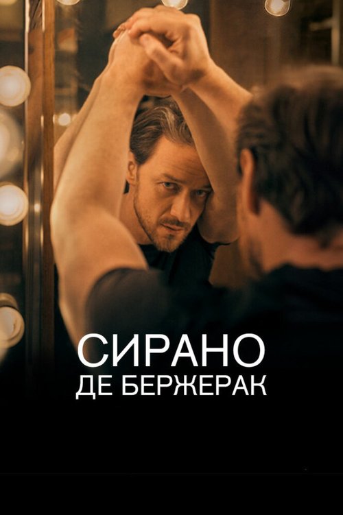 Смотреть фильм Сирано де Бержерак / Cyrano de Bergerac (2019) онлайн в хорошем качестве HDRip