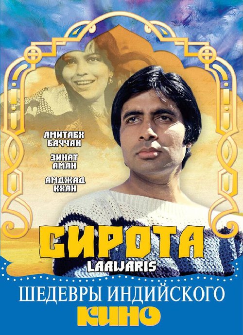 Смотреть фильм Сирота / Laawaris (1981) онлайн в хорошем качестве SATRip