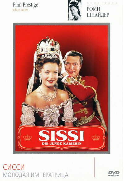 Смотреть фильм Сисси — молодая императрица / Sissi - Die junge Kaiserin (1956) онлайн в хорошем качестве SATRip